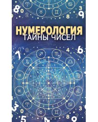 Нумерология. Тайны чисел