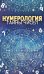 Нумерология. Тайны чисел