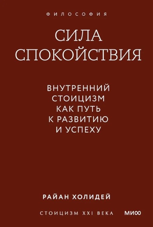 Обложка книги «Сила спокойствия. Внутренний стоицизм как путь к развитию и успеху» — Холидей Райан, ISBN 9785002509447