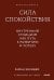 Обложка книги «Сила спокойствия. Внутренний стоицизм как путь к развитию и успеху» — Холидей Райан, ISBN 9785002509447