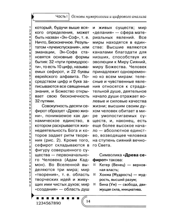 Нумерология. Тайны чисел