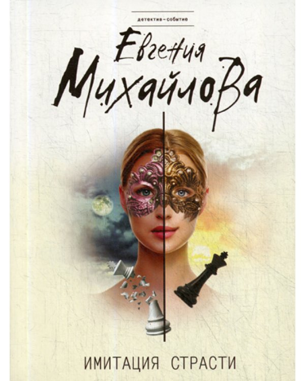Имитация страсти: роман