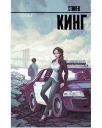 Позже: роман