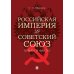 Российская империя vs Советский Союз: цифры и факты