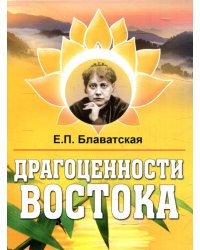 Драгоценности Востока