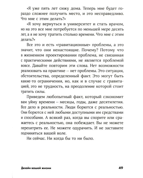 Дизайн вашей жизни: Живите так, как нужно именно вам