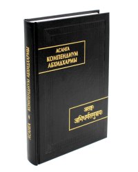 Компендиум Абхидхармы (Абхидхарма-самуччая)
