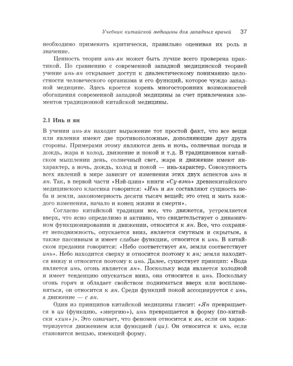 Учебник китайской медицины для западных врачей