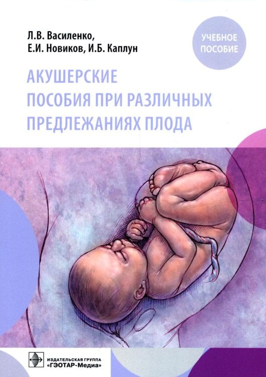 Акушерские пособия при различных предлежаниях плода: Учебное пособие Акушерские пособия при различных предлежаниях плода: Учебное пособие