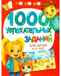 1000 увлекательных заданий для детей 5-7 лет