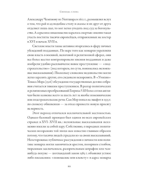 Свобода слова: История опасной идеи