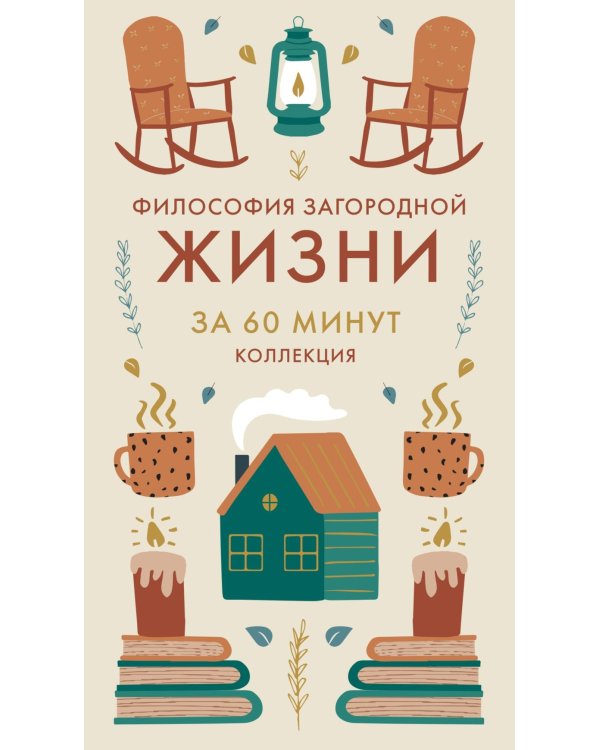 Философия загородной жизни за 60 минут