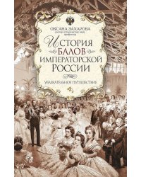 История балов императорской России. Увлекательное путешествие