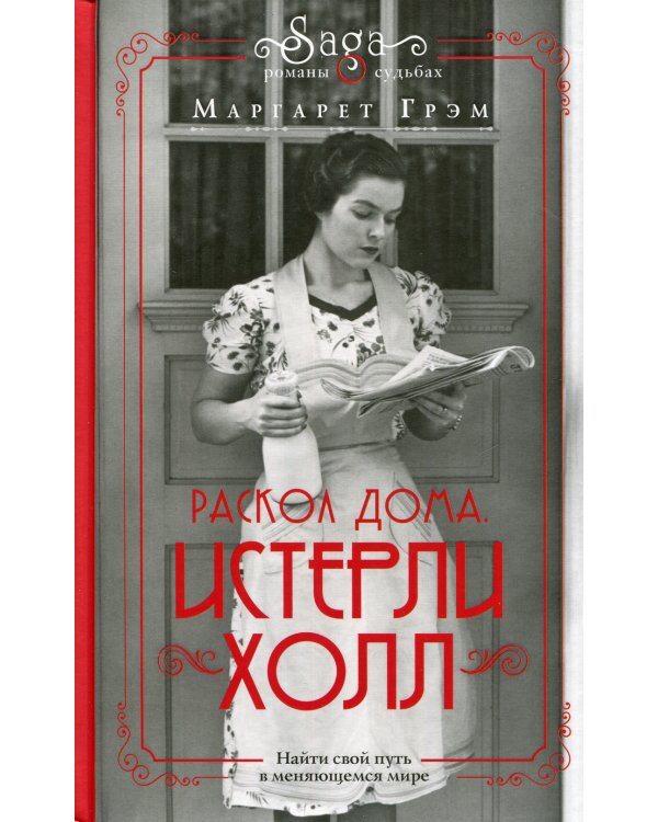 Истерли Холл. Раскол дома: роман