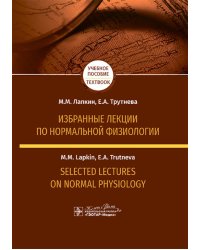 Избранные лекции по нормальной физиологии = Selected Lectures on Normal Physiology : учебное пособие на русском и английском языках