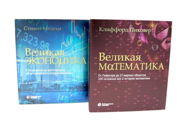Великая экономика; Великая математика (комплект из 2-х книг)