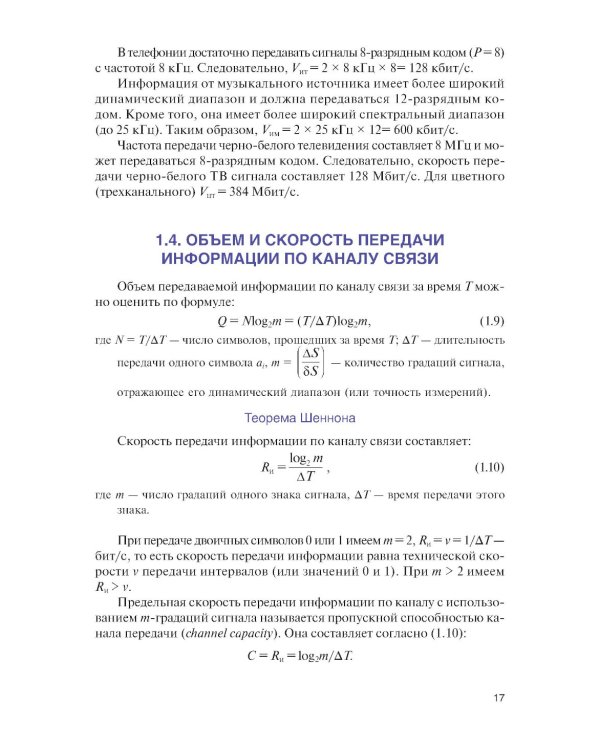 Теория передачи информации: учебник.