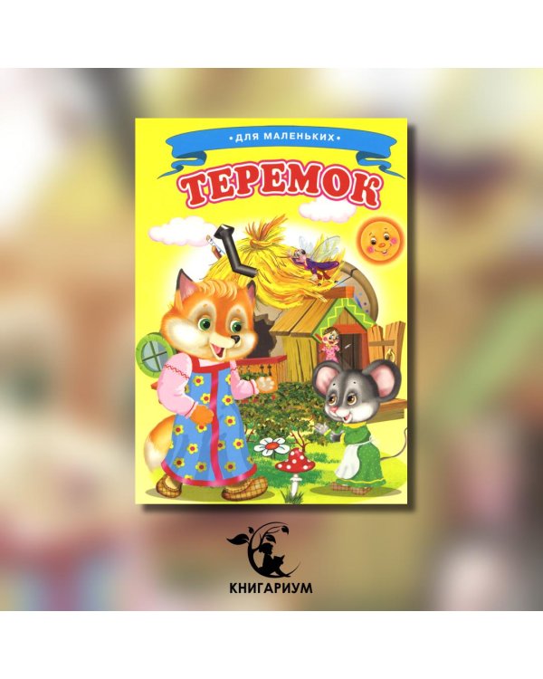 Теремок (Ладушки)