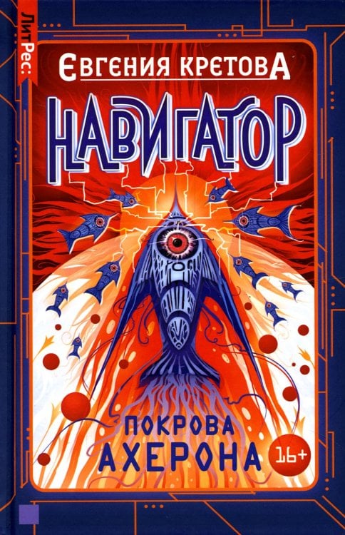 ЛитРес: Фантастика Навигатор. Покрова Ахерона