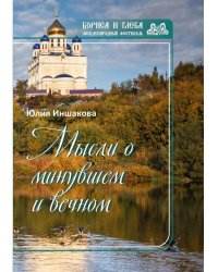Мысли о минувшем и вечном: книга стихов