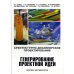 Архитектурно-дизайнерское проектирование.Генерирование проектной идеи.Основы методологии Архитектурно-дизайнерское проектирование.Генерирование проектной идеи.Основы методологии