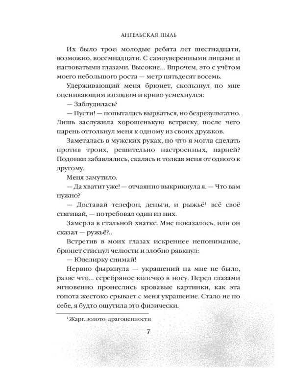 Ангельская пыль