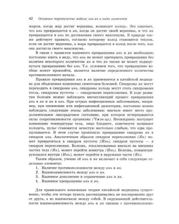 Учебник китайской медицины для западных врачей