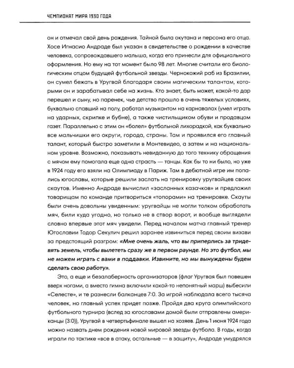 Дополнительное изображение книги «Все чемпионаты мира по футболу. 1930-2026»