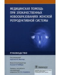 Медицинская помощь при злокачественных новообразованиях женской репродуктивной системы: руководство