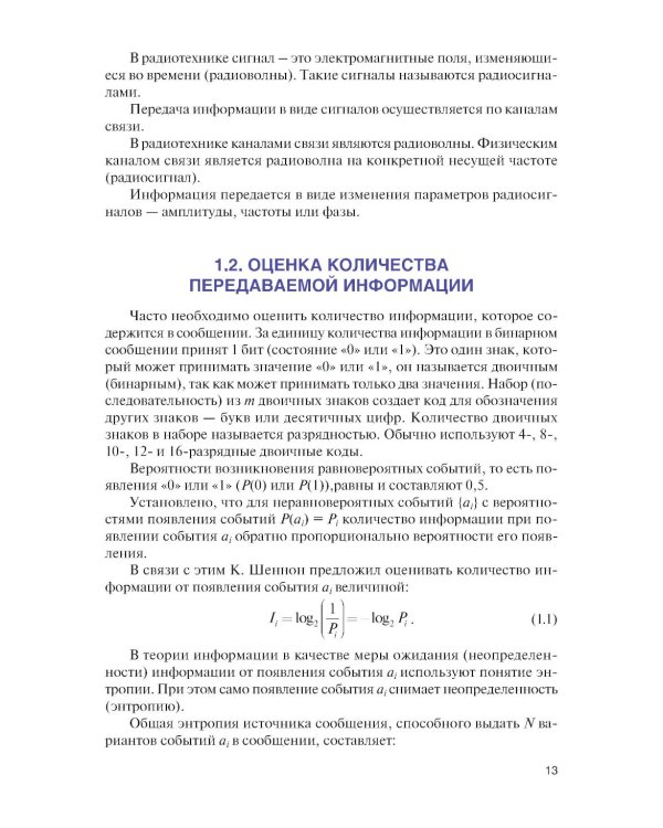 Теория передачи информации: учебник.