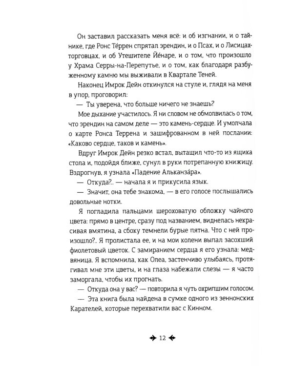 Дремеры. Кн. 3: Проклятие Энтаны