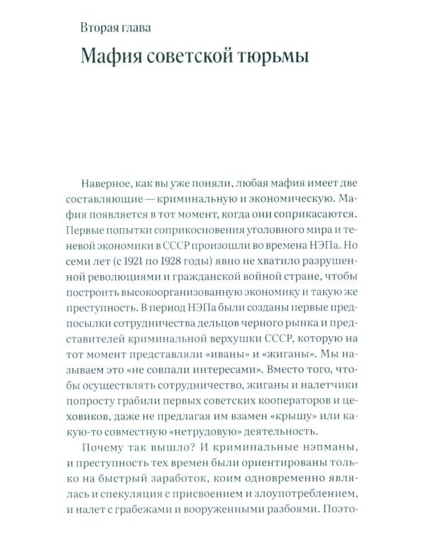 Укравшие коммунизм: советские мафии. История советской организованной преступности второй половины XX века