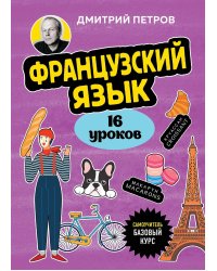 Французский язык, 16 уроков: базовый курс