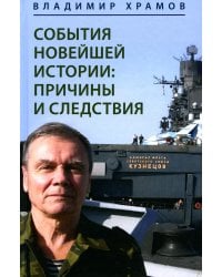 События новейшей истории: причины и следствия. 2-е изд., перераб