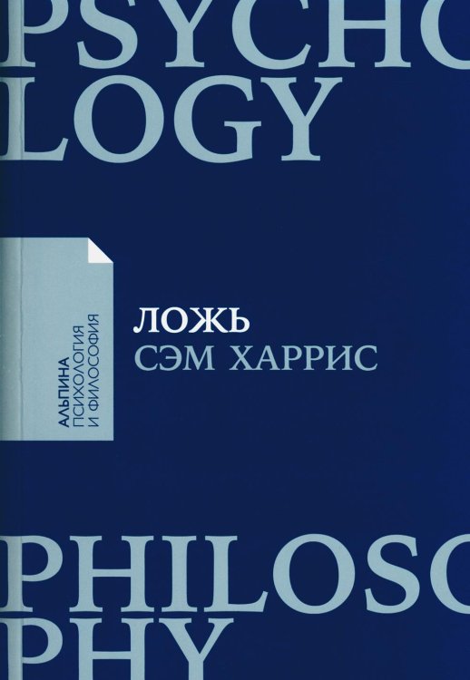 Ложь: Почему говорить правду всегда лучше