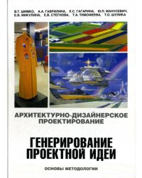 Архитектурно-дизайнерское проектирование.Генерирование проектной идеи.Основы методологии