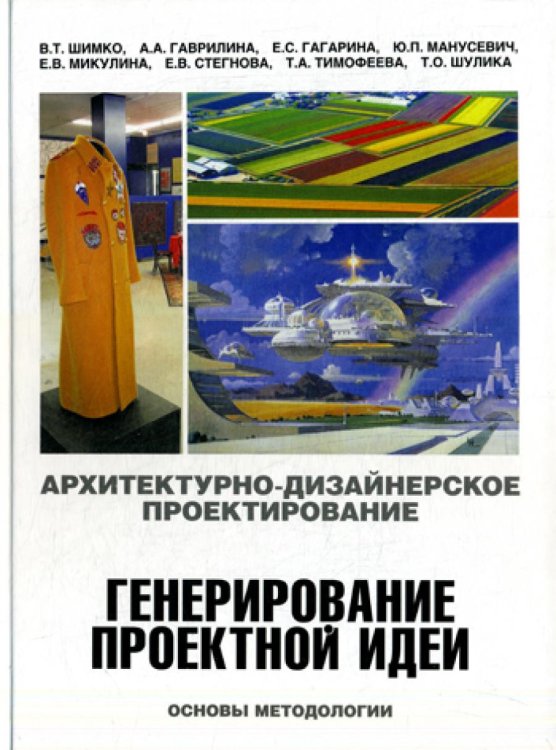 Архитектурно-дизайнерское проектирование.Генерирование проектной идеи.Основы методологии Архитектурно-дизайнерское проектирование.Генерирование проектной идеи.Основы методологии