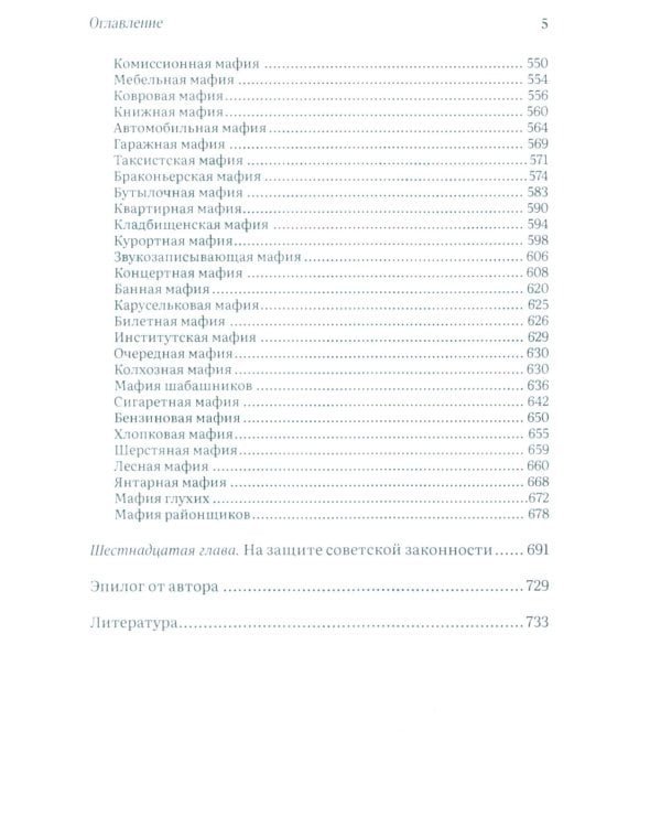 Укравшие коммунизм: советские мафии. История советской организованной преступности второй половины XX века