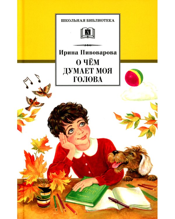 О чем думает моя голова: рассказы и повести