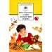 О чем думает моя голова: рассказы и повести