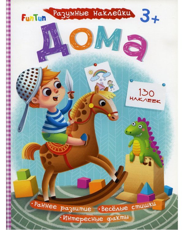 Разумные наклейки - Дома