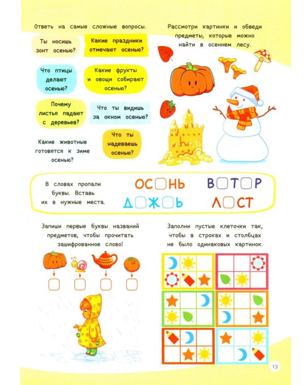 1000 увлекательных заданий для детей 5-7 лет