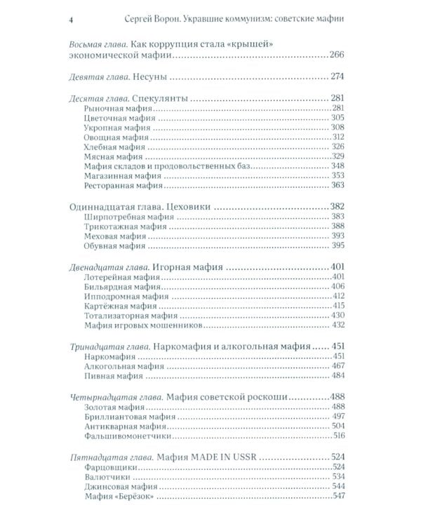Укравшие коммунизм: советские мафии. История советской организованной преступности второй половины XX века