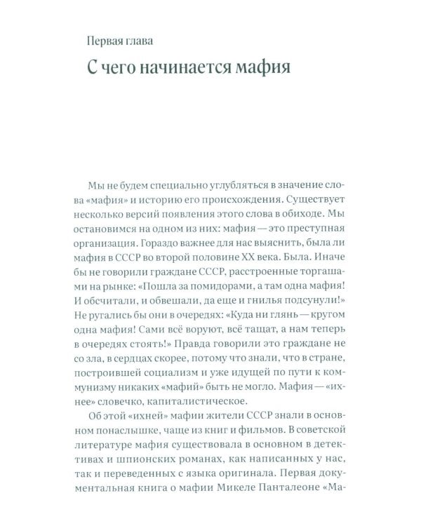 Укравшие коммунизм: советские мафии. История советской организованной преступности второй половины XX века