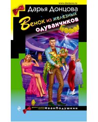 Венок из железных одуванчиков