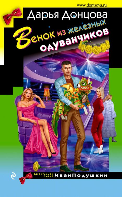 Обложка книги «Венок из железных одуванчиков» — Донцова Дарья Аркадьевна, ISBN 9785041754877