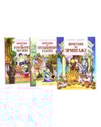 Прогулки по Русскому музею..Третьяковской..Эрмитажу (комплект из 3-х книг)