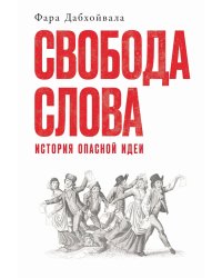 Свобода слова: История опасной идеи