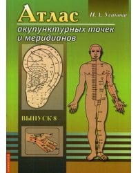Атлас акупунктурных точек и меридианов. Вып. 8. 2-е изд
