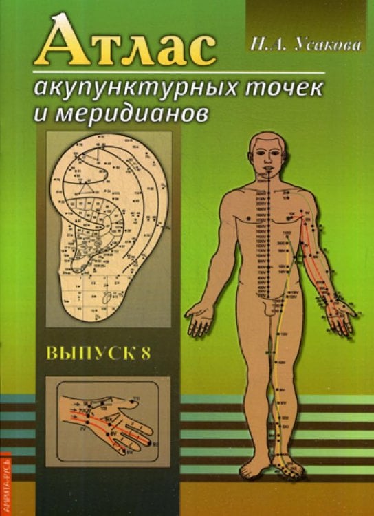 Атлас акупунктурных точек и меридианов. Вып. 8. 2-е изд